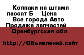 Колпаки на штамп пассат Б3 › Цена ­ 200 - Все города Авто » Продажа запчастей   . Оренбургская обл.